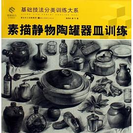 素描静物陶罐器皿训练 pdf epub mobi 电子书 下载