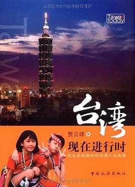 台湾现在进行时 pdf epub mobi 下载