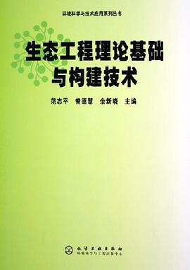 生态工程理论基础与构建技术 pdf epub mobi 电子书 下载