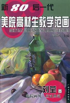 新80后一代美院高材生教学范画 pdf epub mobi 电子书 下载