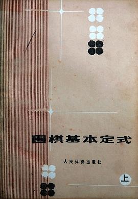 围棋基本定式(上) pdf epub mobi 电子书 下载