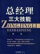 总经理三大技能 pdf epub mobi 电子书 下载