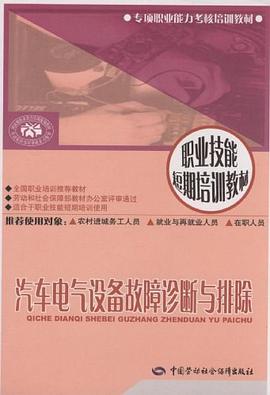 汽车电气设备故障诊断与排除 pdf epub mobi 电子书 下载