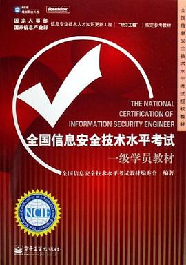 全国信息安全技术水平考试一级学员教材 pdf epub mobi 电子书 下载