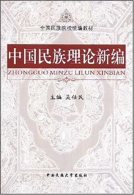 中國民族理論新編 pdf epub mobi 電子書 下載