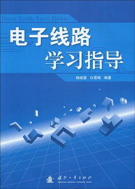 电子线路学习指导 pdf epub mobi 下载
