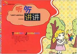 听听讲讲 pdf epub mobi 电子书 下载