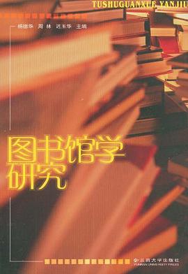 图书馆学研究