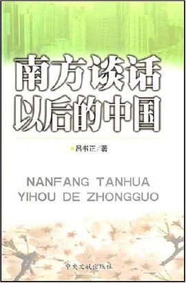 南方谈话以后的中国 pdf epub mobi 电子书 下载