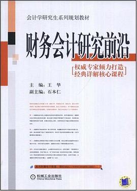 财务会计研究前沿 pdf epub mobi 电子书 下载