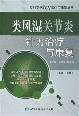 类风湿关节炎针刀治疗与康复