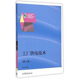 工廠供電技術（第4版） pdf epub mobi 電子書 下載
