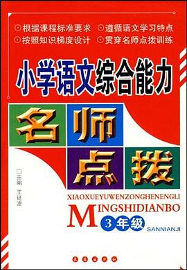 小学语文综合能力名师点拨 pdf epub mobi 电子书 下载