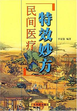 民间医疗特效妙方 pdf epub mobi 电子书 下载