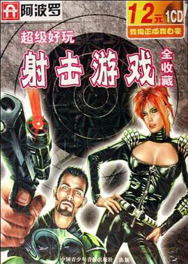 CD-R阿波罗·超级好玩射击游戏全收藏 pdf epub mobi 电子书 下载