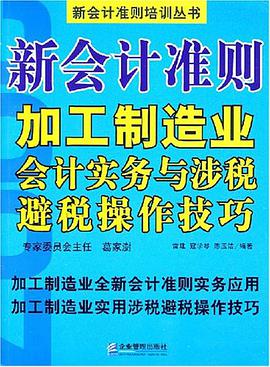 新會計準則加工製造業會計實務與涉稅避稅操作技巧 pdf epub mobi 電子書 下載