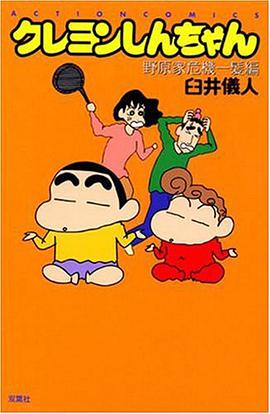 クレヨンしんちゃん 野原家危機一髪編 pdf epub mobi 电子书 下载