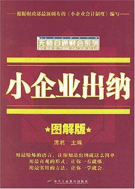 小企业出纳 pdf epub mobi 电子书 下载