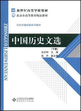 中国历史文选（下） pdf epub mobi 电子书 下载