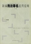 新编刑法罪名适用指南 pdf epub mobi 电子书 下载