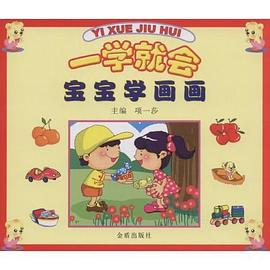 一学就会 pdf epub mobi 电子书 下载