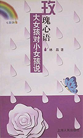 玫瑰心语/大女孩对小女孩说 pdf epub mobi 电子书 下载