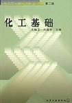 化工基础 pdf epub mobi 电子书 下载
