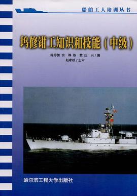坞修钳工知识和技能（中级） pdf epub mobi 电子书 下载