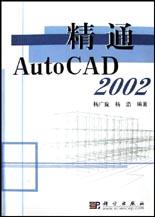 精通AutoCAD2002 pdf epub mobi 电子书 下载