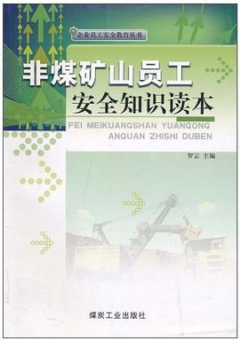 非煤矿山员工安全知识读本 pdf epub mobi 电子书 下载