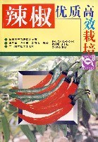 辣椒优质高效栽培