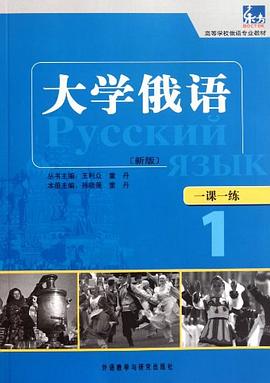 大学俄语东方 pdf epub mobi 电子书 下载