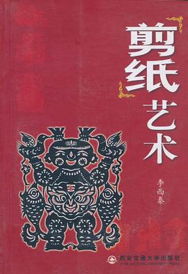 剪纸艺术 pdf epub mobi 电子书 下载