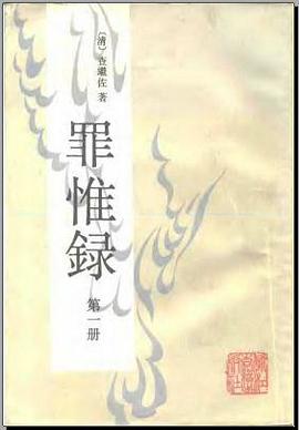 罪惟录 pdf epub mobi 电子书 下载