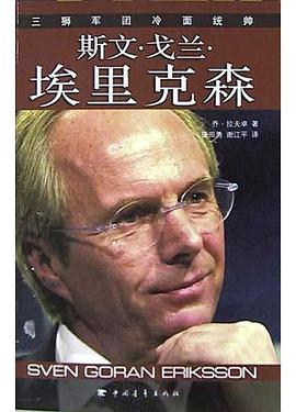 斯文·戈兰·埃里克森
