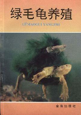 绿毛龟养殖 pdf epub mobi 电子书 下载