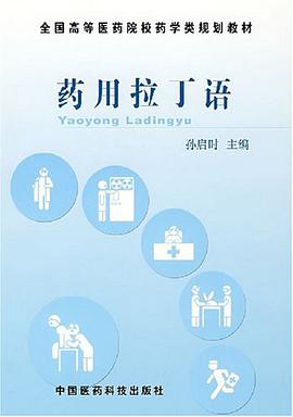 药用拉丁语 pdf epub mobi 电子书 下载