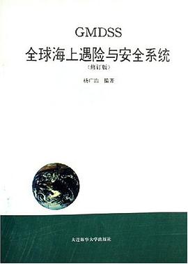 GMDSS全球海上遇险与安全系统 pdf epub mobi 电子书 下载