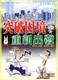 突破困境，重新出發 pdf epub mobi 电子书 下载
