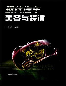 现代汽车美容与装潢 pdf epub mobi 电子书 下载