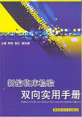 新编临床检验双向实用手册 pdf epub mobi 电子书 下载