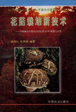 花菇栽培新技术 pdf epub mobi 电子书 下载