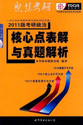 2007版考研政治核心考点与真题解析 pdf epub mobi 电子书 下载