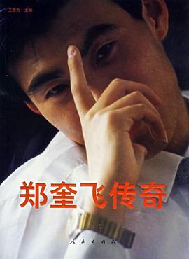 郑奎飞传奇 pdf epub mobi 电子书 下载