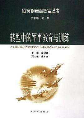 转型中的军事教育与训练 pdf epub mobi 电子书 下载