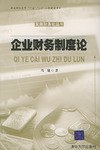 企业财务制度论 pdf epub mobi 电子书 下载