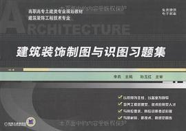建筑装饰制图与识图习题集 pdf epub mobi 电子书 下载