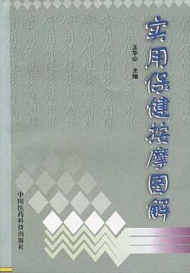 實用保健按摩圖解 pdf epub mobi 電子書 下載