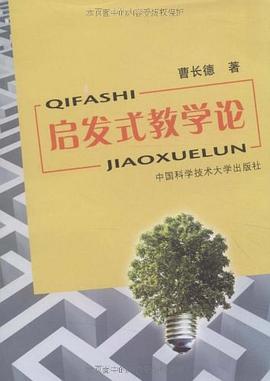 启发式教学论 pdf epub mobi 电子书 下载