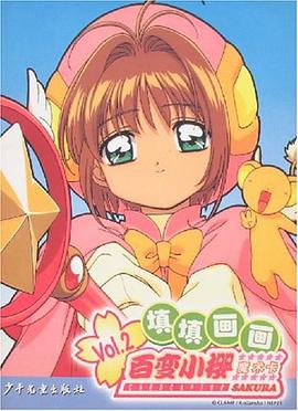 填填画画百变小樱魔术卡Vol.2 pdf epub mobi 电子书 下载